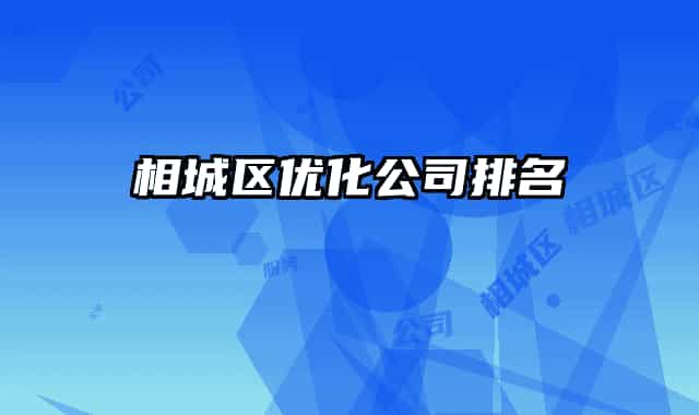 相城区优化公司排名