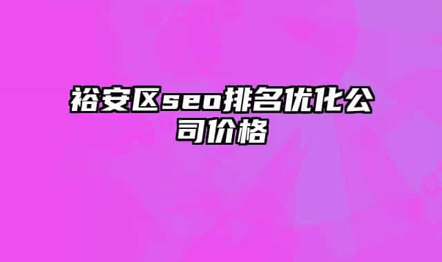 裕安区seo排名优化公司价格