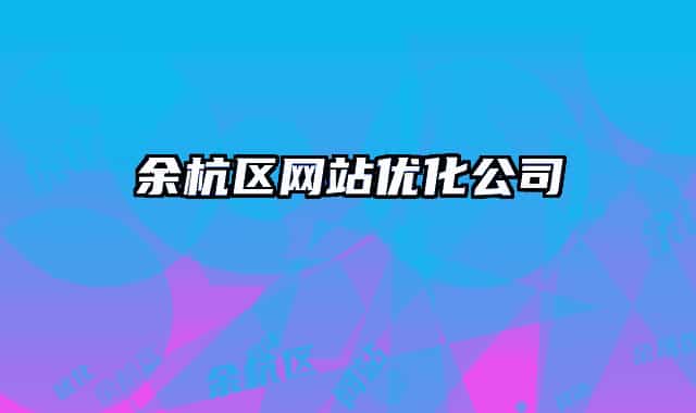 余杭区网站优化公司