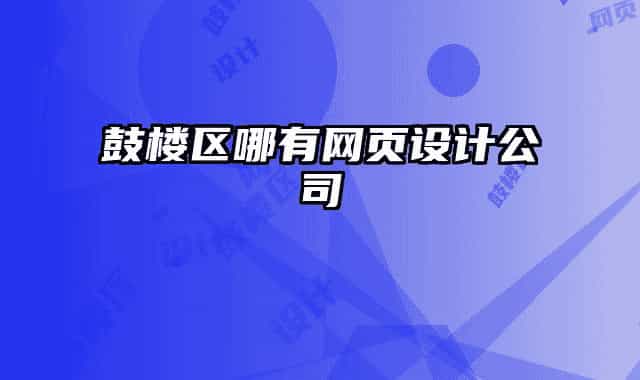 鼓楼区哪有网页设计公司