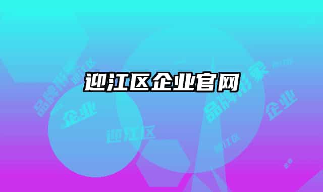 迎江区企业官网
