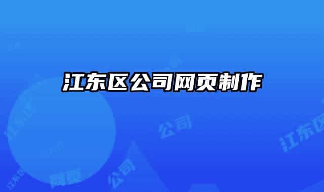 江东区公司网页制作