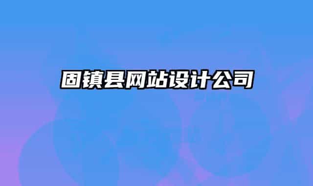 固镇县网站设计公司
