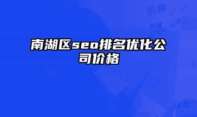 南湖区seo排名优化公司价格