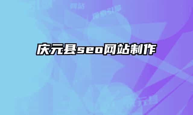 庆元县seo网站制作