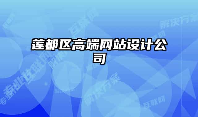 莲都区高端网站设计公司