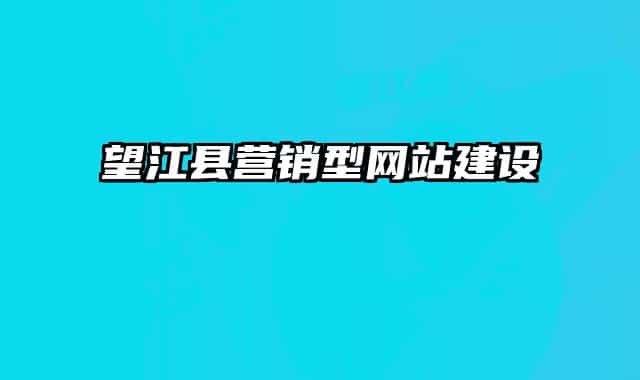 望江县营销型网站建设