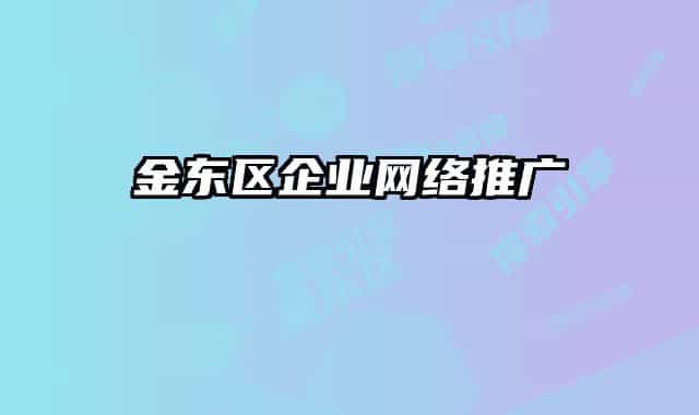 金东区企业网络推广