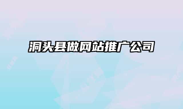 洞头县做网站推广公司