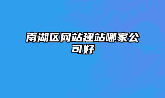 南湖区网站建站哪家公司好