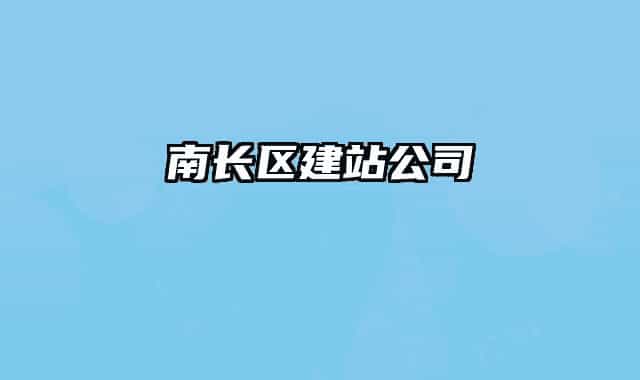 南长区建站公司