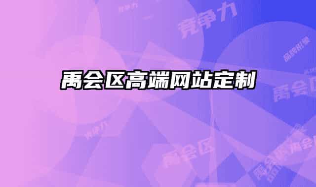禹会区高端网站定制