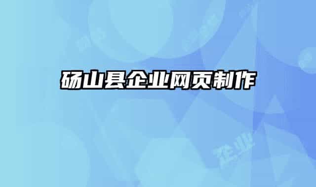 砀山县企业网页制作