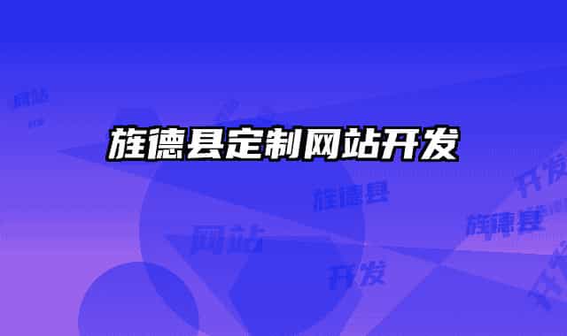 旌德县定制网站开发