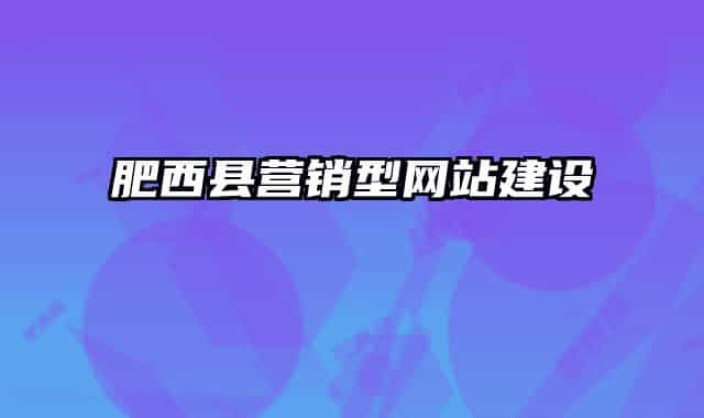 肥西县营销型网站建设