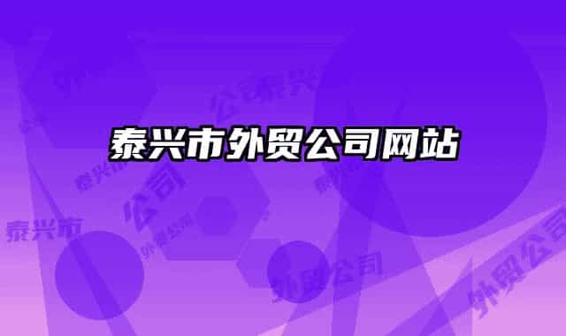 泰兴市外贸公司网站
