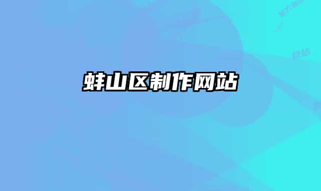 蚌山区制作网站