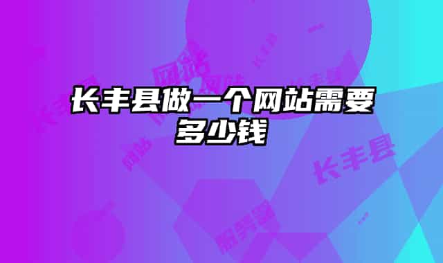 长丰县做一个网站需要多少钱