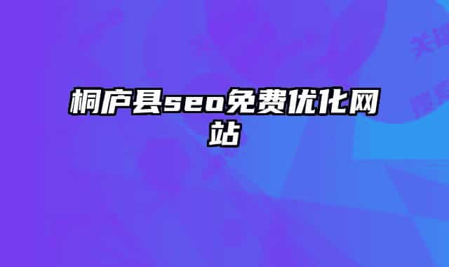 桐庐县seo免费优化网站
