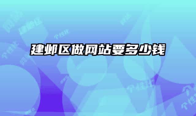 建邺区做网站要多少钱