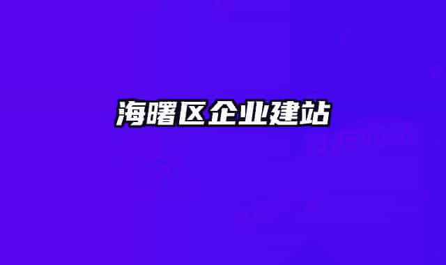 海曙区企业建站