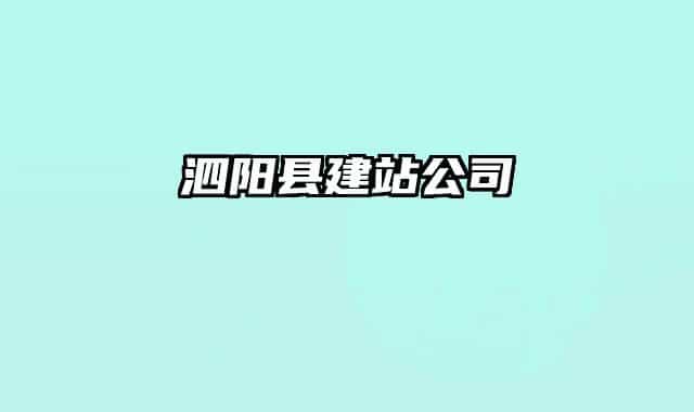 泗阳县建站公司
