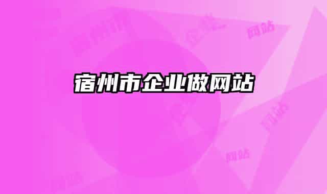 宿州市企业做网站