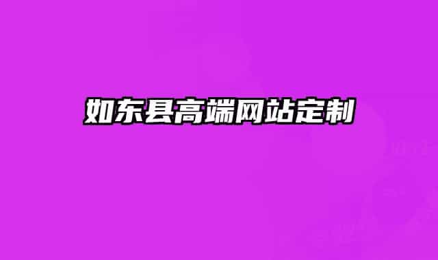 如东县高端网站定制