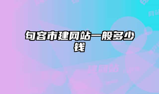 句容市建网站一般多少钱