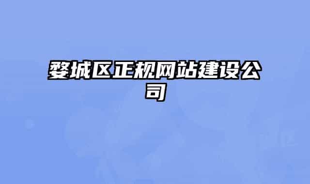 婺城区正规网站建设公司