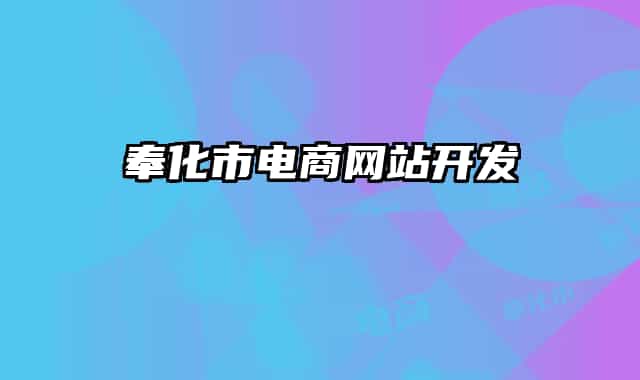 奉化市电商网站开发