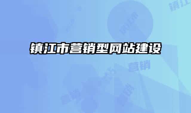 镇江市营销型网站建设