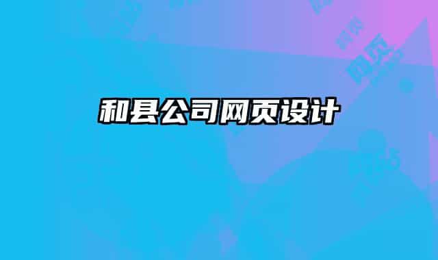 和县公司网页设计