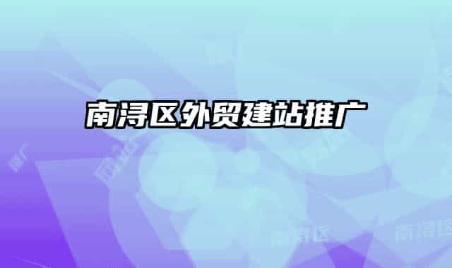 南浔区外贸建站推广