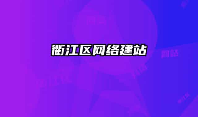 衢江区网络建站