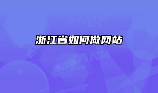 浙江省如何做网站