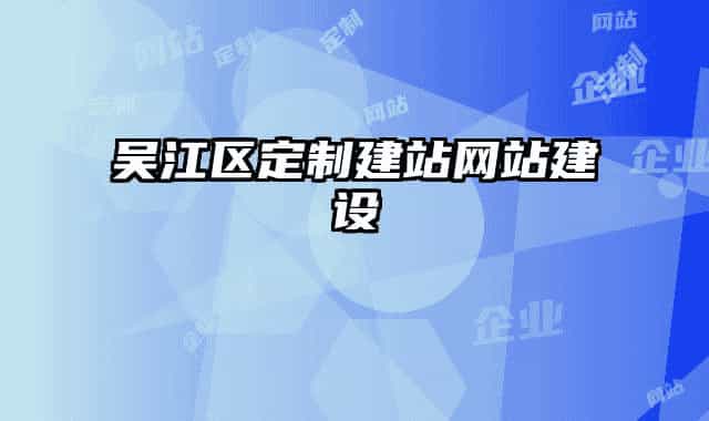 吴江区定制建站网站建设