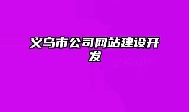 义乌市公司网站建设开发