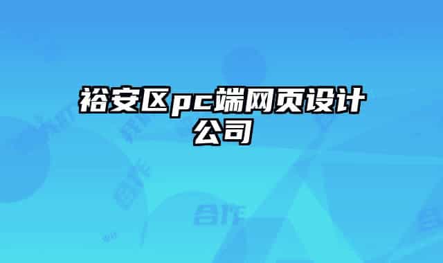 裕安区pc端网页设计公司