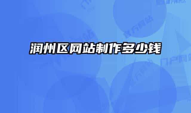 润州区网站制作多少钱