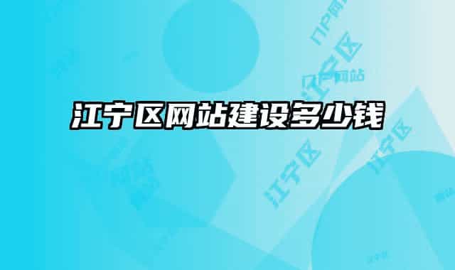 江宁区网站建设多少钱