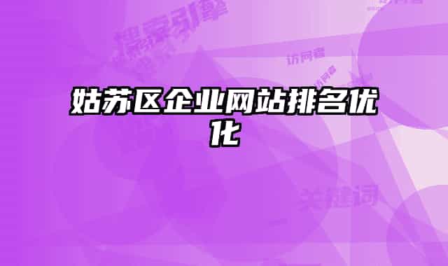 姑苏区企业网站排名优化