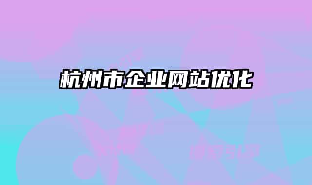 杭州市企业网站优化