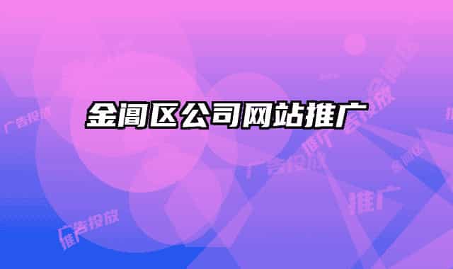 金阊区公司网站推广