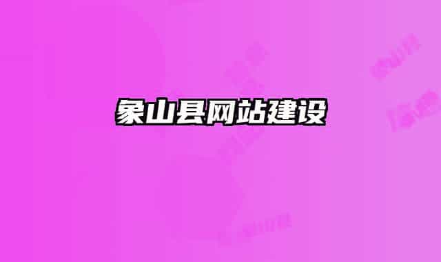 象山县网站建设