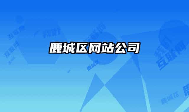 鹿城区网站公司