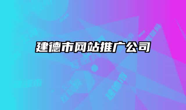 建德市网站推广公司