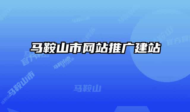 马鞍山市网站推广建站