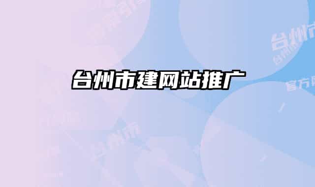 台州市建网站推广