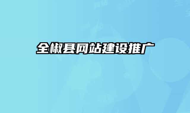 全椒县网站建设推广